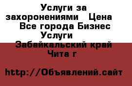 Услуги за захоронениями › Цена ­ 1 - Все города Бизнес » Услуги   . Забайкальский край,Чита г.